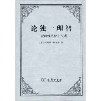 論獨一理智：駁阿維洛伊主義者 pdf epub mobi 下载