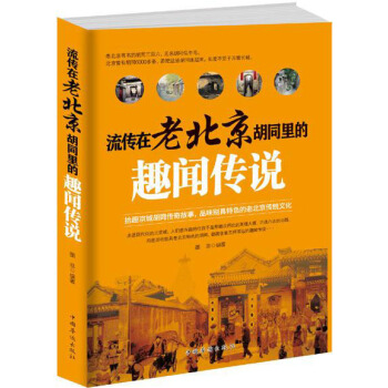 流传在老北京胡同里的趣闻传说 pdf epub mobi 下载
