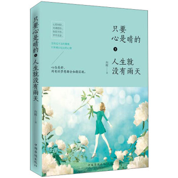 只要心是晴的,人生就没有雨天