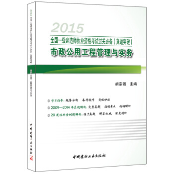 2015全國一級建造師執業資格考試過關必備 真題突破 市政公用工程管理與實務 pdf epub mobi 電子書 下載