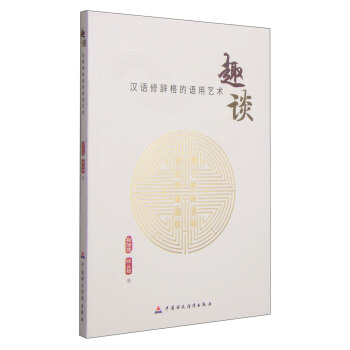 趣谈·汉语修辞格的语用艺术 pdf epub mobi 下载