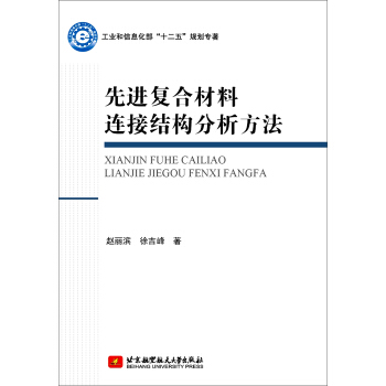 先進復閤材料連接結構分析方法