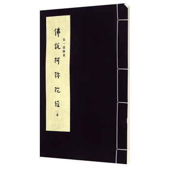 弘一法师书：佛说阿弥陀经三种 pdf epub mobi 下载