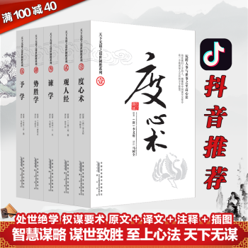 天下无谋之谋世制胜系列（全五册）度心术 观人经 谏学 势胜学 予学 中华智慧谋略经典书籍 pdf epub mobi 下载