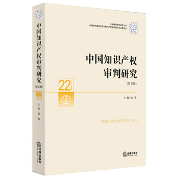 中國知識産權審判研究（第五輯） pdf epub mobi 下载