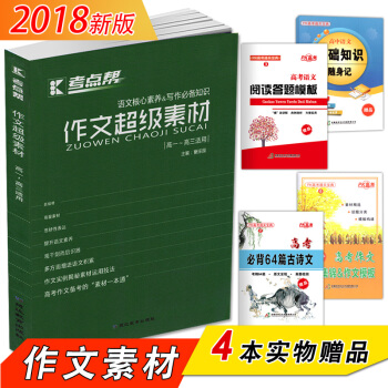 考點幫 作文超級素材高中高考語文作文 高一至高三適用 pdf epub mobi 下载