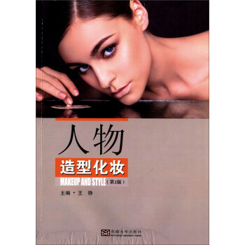 人物造型化妝（第2版） [Makeup And Style] pdf epub mobi 下载
