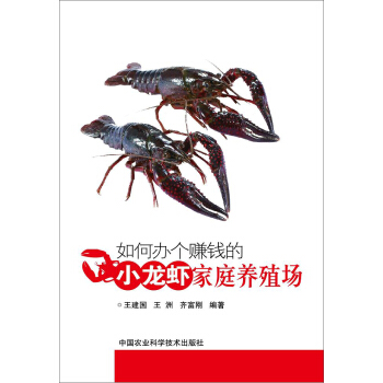 如何辦個賺錢的小龍蝦傢庭養殖場 pdf epub mobi 下载