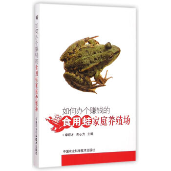 如何辦個賺錢的食用蛙傢庭養殖場 pdf epub mobi 電子書 下載
