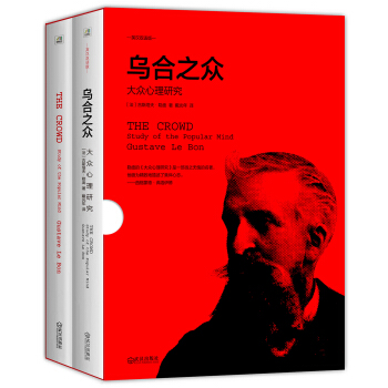 乌合之众：大众心理研究（英汉双语修订版 套装共2册） [THE CROWD:STUDY OF THE POPULAR MIND] pdf epub mobi 下载