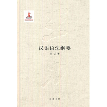 漢語語法綱要 pdf epub mobi 電子書 下載