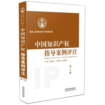 中國知識産權指導案例評注（第六輯） pdf epub mobi 下载