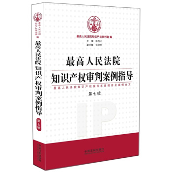 最高人民法院知识产权审判案例指导 第七辑 最高人民法院知识产权案件年度报告及案例全文 pdf epub mobi 下载
