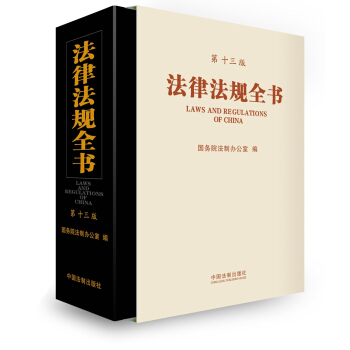 法律法规全书（第十三版） pdf epub mobi 下载