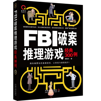 FBI破案推理遊戲經典300例 pdf epub mobi 下载