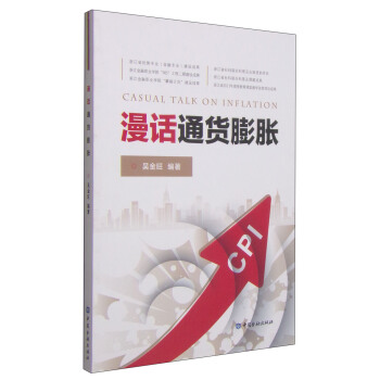漫话通货膨胀 [Casual Talk on Inflation] pdf epub mobi 下载
