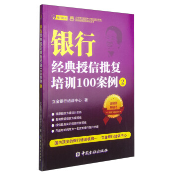 立金銀行培訓中心銀行客戶經理、風險經理資格考試叢書：銀行經典授信批復培訓100案例（2） pdf epub mobi 下载