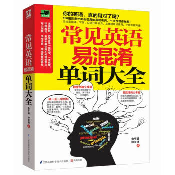 常見英語易混淆單詞大全：從發音到會話一次學會 pdf epub mobi 下载