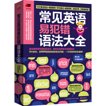 常見英語易犯錯語法大全 pdf epub mobi 電子書 下載