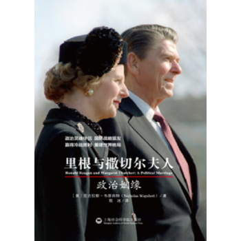 裏根與撒切爾夫人：政治姻緣 [Ronald Reagan and Margaret Thatcher: A Political M] pdf epub mobi 下载