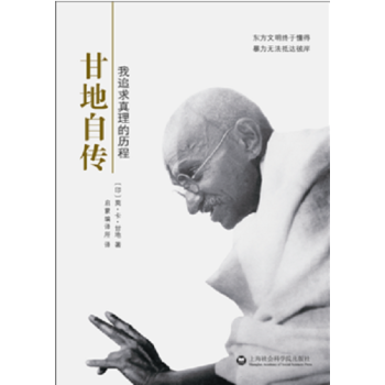 甘地自傳：我追求真理的曆程 [An Autobiography: The Story of My Experiments with] pdf epub mobi 電子書 下載