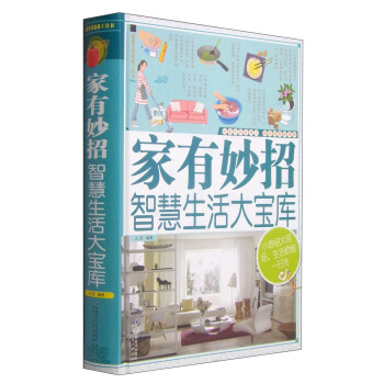 家庭生活必备工具书·家有妙招：智慧生活大宝库 pdf epub mobi 电子书 下载