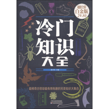 冷門知識大全（超值全彩 白金版） pdf epub mobi 下载