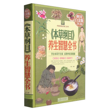 中國傢庭必備工具書：《本草綱目》養生智慧全書（超值全彩 白金版） pdf epub mobi 下载