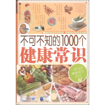家庭生活必备工具书：不可不知的1000个健康常识 pdf epub mobi 下载