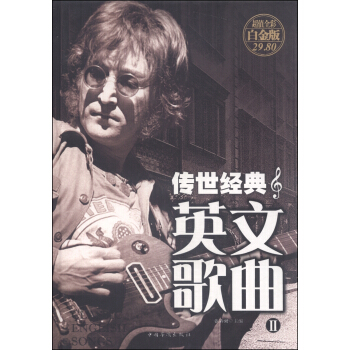 传世经典英文歌曲2（超值全彩 白金版） pdf epub mobi 下载