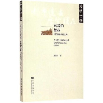 近世中国·远去的都市：1950年代的上海 [A City Displayed : Shanghai in 1950s] pdf epub mobi 下载
