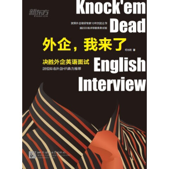 新東方 外企,我來瞭:決勝外企英語麵試