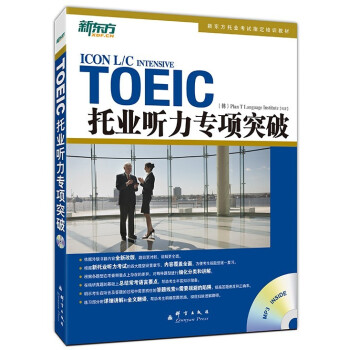 新東方 托業聽力專項突破 pdf epub mobi 下载