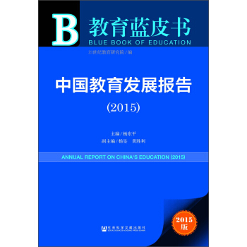 教育蓝皮书：中国教育发展报告（2015） [Annual Report on China’s Education(2015)] pdf epub mobi 下载