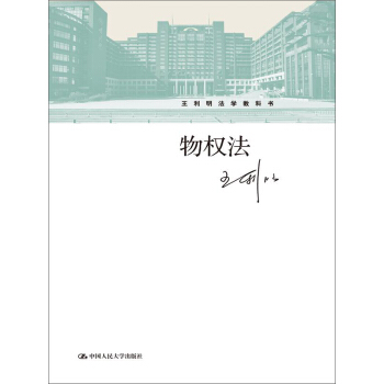 王利明法学教科书：物权法 pdf epub mobi 电子书 下载
