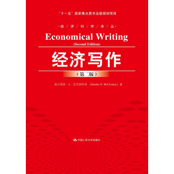 經濟寫作(第二版)