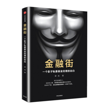 姚晨 金融街：一个影子私募基金经理的自白 pdf epub mobi 下载