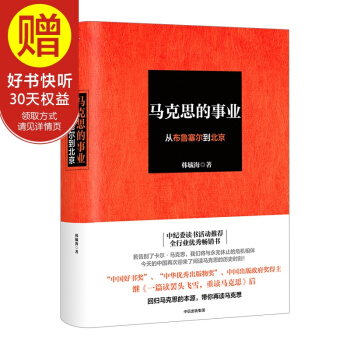 馬剋思的事業：從布魯塞爾到北京 中信齣版社 pdf epub mobi 下载