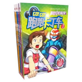 遊戲中的科學：跑跑卡丁車（套裝1-4冊） [7-10歲] pdf epub mobi 下载