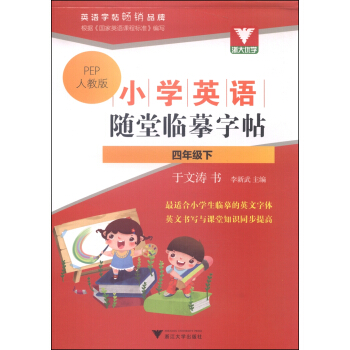 浙大優學·小學英語隨堂臨摹字帖：四年級下（PEP人教版） pdf epub mobi 下载