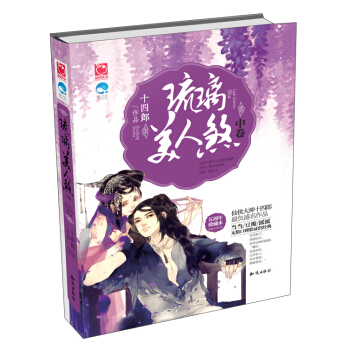 琉璃美人煞（中捲） pdf epub mobi 電子書 下載