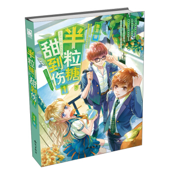 半粒糖,甜到傷(1)