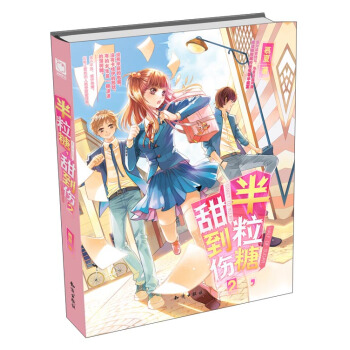 半粒糖，甜到傷（2） pdf epub mobi 下载