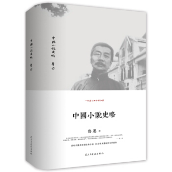 中国小说史略（精装本） pdf epub mobi 电子书 下载