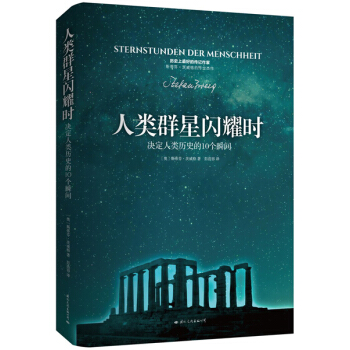 人类群星闪耀时 pdf epub mobi 下载