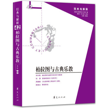 经典与解释：柏拉图与古典乐教 [Clas Siciet Commentarii] pdf epub mobi 下载