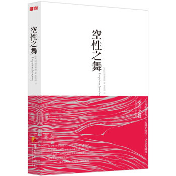 空性之舞 [Emptiness Dancing] pdf epub mobi 下载