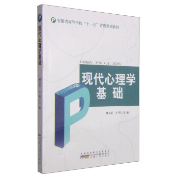 现代心理学基础/安徽省高等学校“十一五”省级规划教材 [Psychology] pdf epub mobi 下载