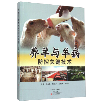 養羊與羊病防控關鍵技術 pdf epub mobi 下载