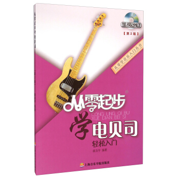 从零学音乐入门丛书：从零起步学电贝司轻松入门（第二版 附DVD光盘1张） pdf epub mobi 下载